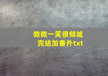 微微一笑很倾城完结加番外txt