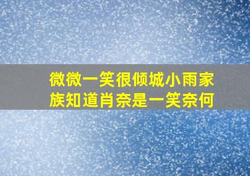 微微一笑很倾城小雨家族知道肖奈是一笑奈何