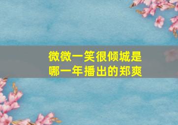 微微一笑很倾城是哪一年播出的郑爽