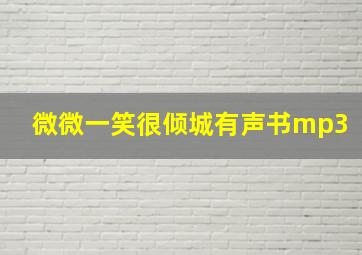 微微一笑很倾城有声书mp3