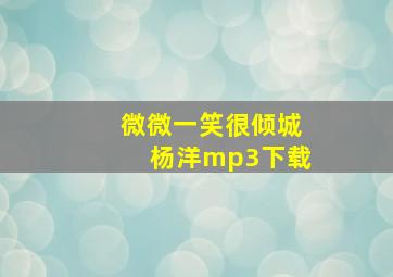 微微一笑很倾城杨洋mp3下载