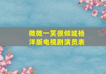 微微一笑很倾城杨洋版电视剧演员表