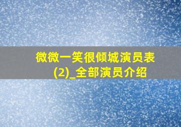 微微一笑很倾城演员表(2)_全部演员介绍