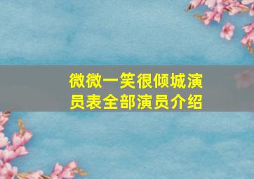 微微一笑很倾城演员表全部演员介绍