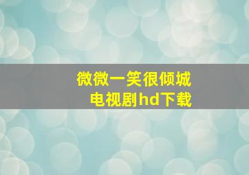 微微一笑很倾城电视剧hd下载