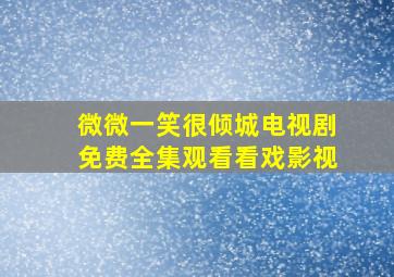 微微一笑很倾城电视剧免费全集观看看戏影视