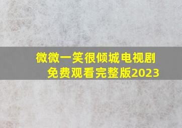 微微一笑很倾城电视剧免费观看完整版2023