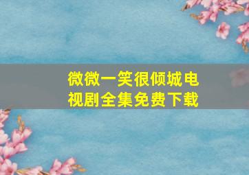 微微一笑很倾城电视剧全集免费下载