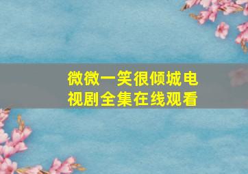 微微一笑很倾城电视剧全集在线观看