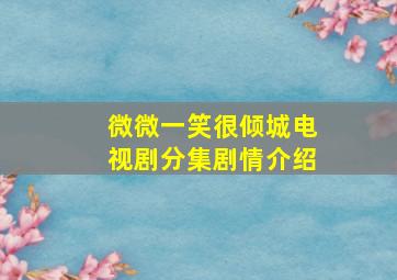 微微一笑很倾城电视剧分集剧情介绍