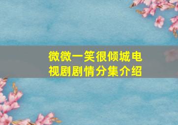 微微一笑很倾城电视剧剧情分集介绍