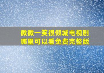 微微一笑很倾城电视剧哪里可以看免费完整版