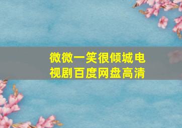 微微一笑很倾城电视剧百度网盘高清