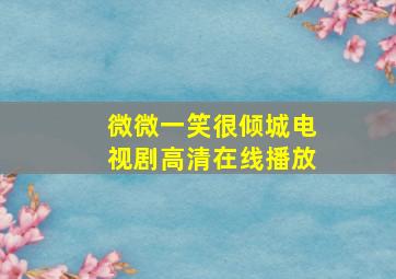 微微一笑很倾城电视剧高清在线播放