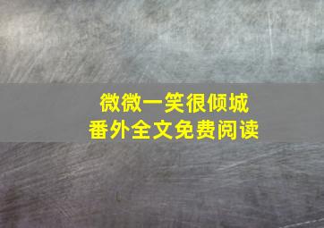 微微一笑很倾城番外全文免费阅读