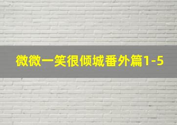 微微一笑很倾城番外篇1-5