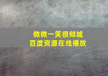 微微一笑很倾城百度资源在线播放