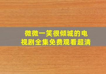 微微一笑很倾城的电视剧全集免费观看超清