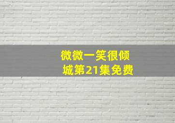 微微一笑很倾城第21集免费