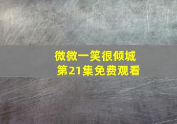 微微一笑很倾城第21集免费观看