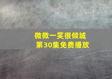 微微一笑很倾城第30集免费播放