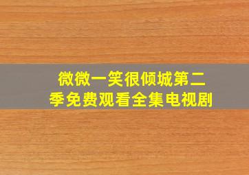 微微一笑很倾城第二季免费观看全集电视剧