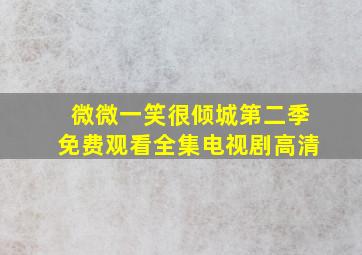 微微一笑很倾城第二季免费观看全集电视剧高清