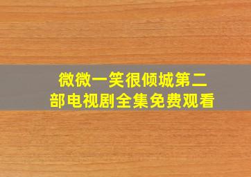 微微一笑很倾城第二部电视剧全集免费观看