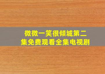 微微一笑很倾城第二集免费观看全集电视剧