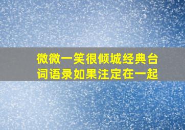 微微一笑很倾城经典台词语录如果注定在一起