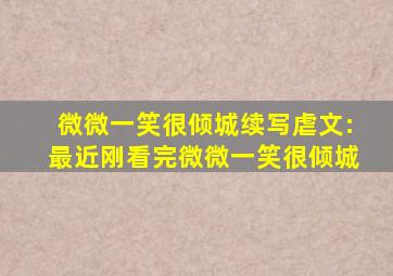 微微一笑很倾城续写虐文:最近刚看完微微一笑很倾城