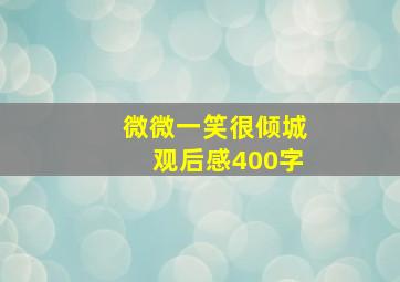 微微一笑很倾城观后感400字