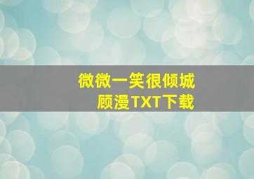 微微一笑很倾城顾漫TXT下载