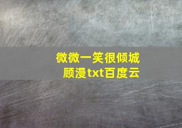 微微一笑很倾城顾漫txt百度云