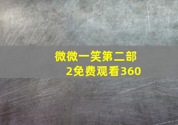 微微一笑第二部2免费观看360