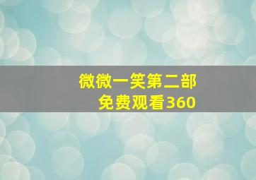 微微一笑第二部免费观看360