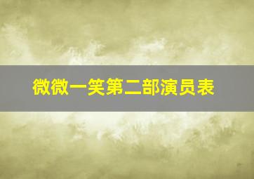 微微一笑第二部演员表