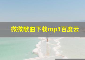 微微歌曲下载mp3百度云