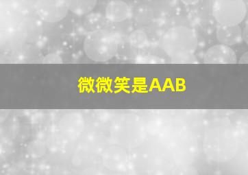 微微笑是AAB