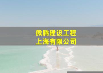 微腾建设工程上海有限公司