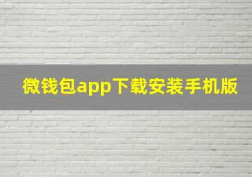 微钱包app下载安装手机版