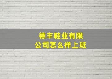 德丰鞋业有限公司怎么样上班