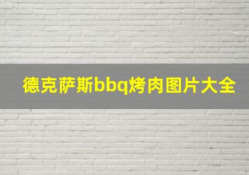 德克萨斯bbq烤肉图片大全