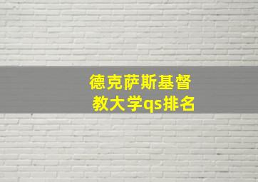 德克萨斯基督教大学qs排名