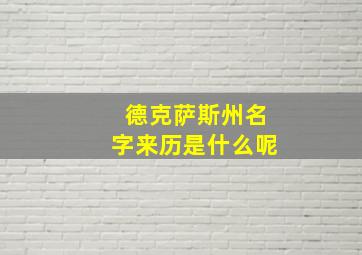 德克萨斯州名字来历是什么呢