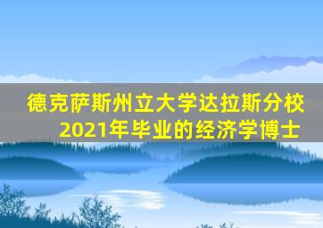 德克萨斯州立大学达拉斯分校2021年毕业的经济学博士