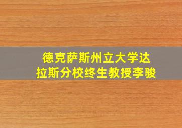 德克萨斯州立大学达拉斯分校终生教授李骏