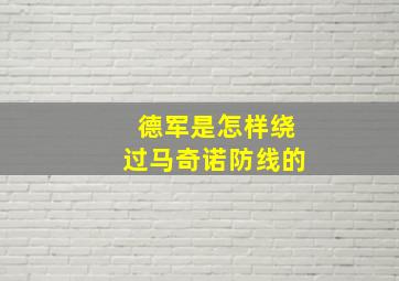 德军是怎样绕过马奇诺防线的