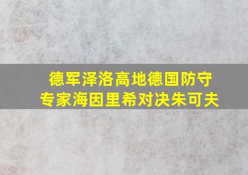 德军泽洛高地德国防守专家海因里希对决朱可夫