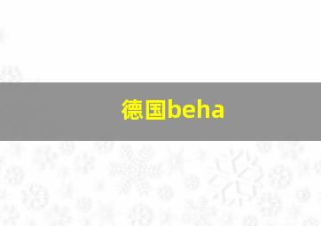 德国beha